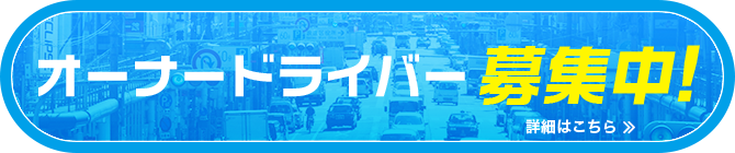 オーナードライバー募集中