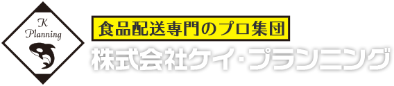 食品輸送は神奈川県川崎市の株式会社ケイ・プランニング｜法人のお客様へ